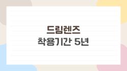 드림렌즈 착용기간 5년, 정말 괜찮을까? 부작용과 장기 사용 후기