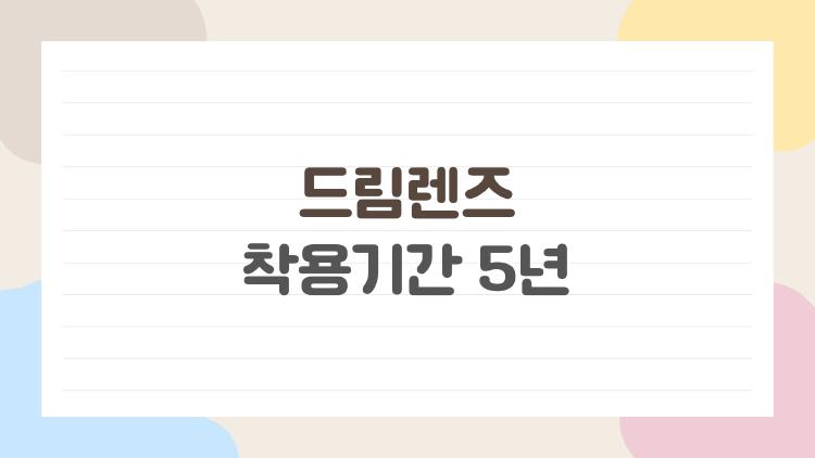 드림렌즈 착용기간 5년