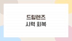 드림렌즈 시력 회복, 잠자는 동안 근시가 줄어든 충격 후기