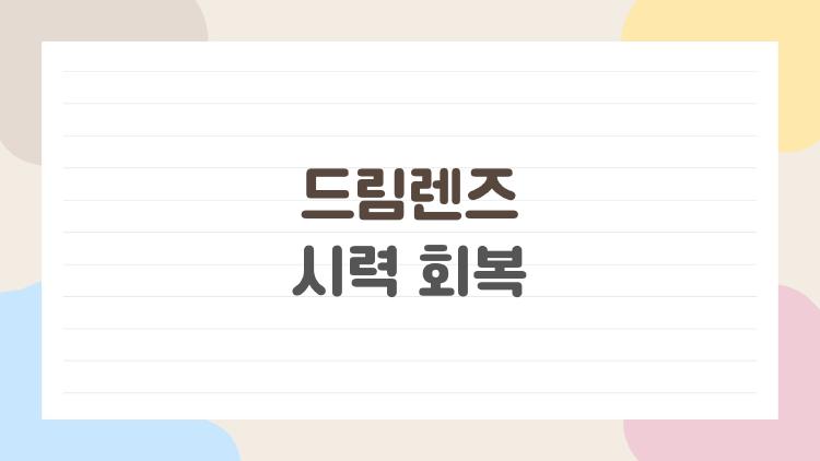 드림렌즈 시력 회복, 잠자는 동안 근시가 줄어든 충격 후기