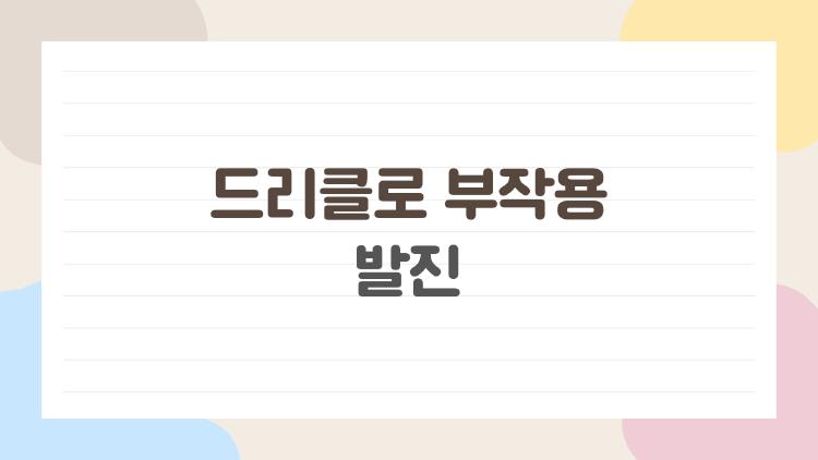드리클로 부작용 발진