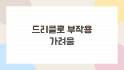 드리클로 부작용 가려움, 이게 부작용인지 알레르기인지 구분하는 법