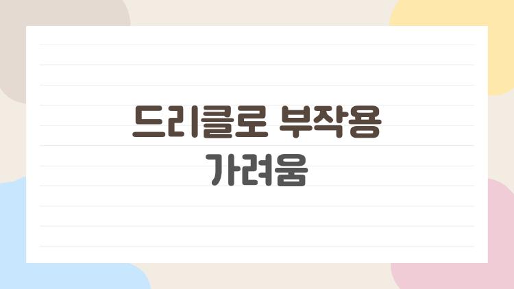 드리클로 부작용 가려움