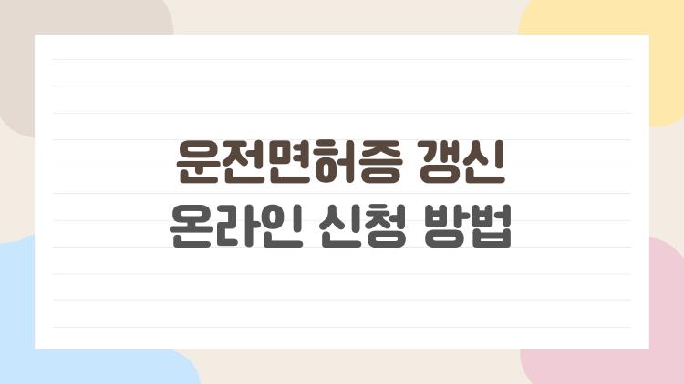 운전면허증 갱신 온라인 신청 방법, 5분이면 끝? 나처럼 대기 없이 해봤어요