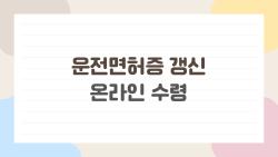 운전면허증 갱신 온라인 수령, 진짜 10분이면 끝난다고?
