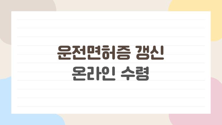 운전면허증 갱신 온라인 수령