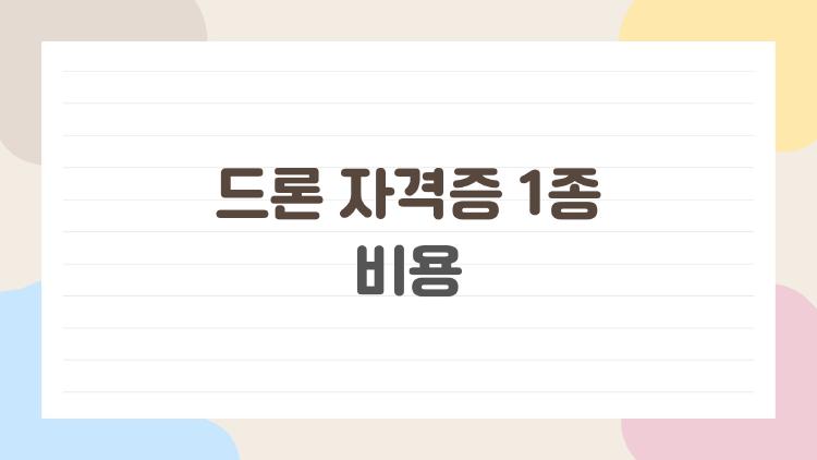 드론 자격증 1종 비용