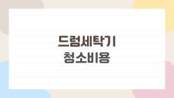 드럼세탁기청소비용, 17만 원 날린 충격 실화