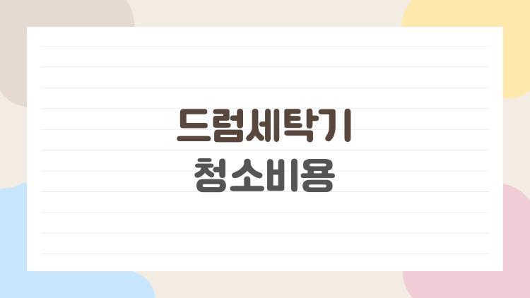 드럼세탁기청소비용