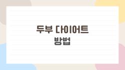 두부 다이어트 방법, 결혼 전 한달에 5kg 빼고 싶은 사람에게 딱이야