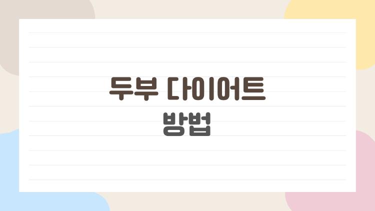 두부 다이어트 방법