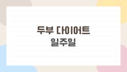 두부 다이어트 일주일, 체중 3kg 빠지라고 했는데 속상한 이유