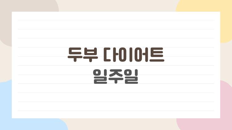 두부 다이어트 일주일