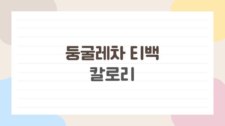 둥굴레차 티백 칼로리