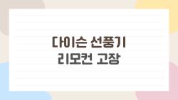 다이슨 선풍기 리모컨 고장, 갑자기 먹통? 5초 만에 되살리는 비법