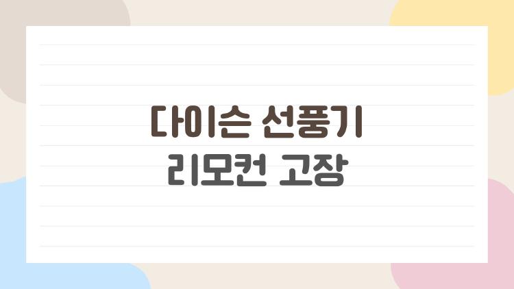 다이슨 선풍기 리모컨 고장
