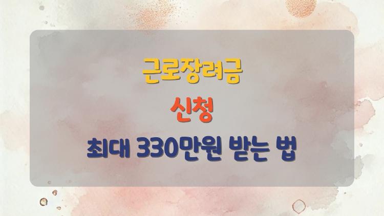 근로장려금신청