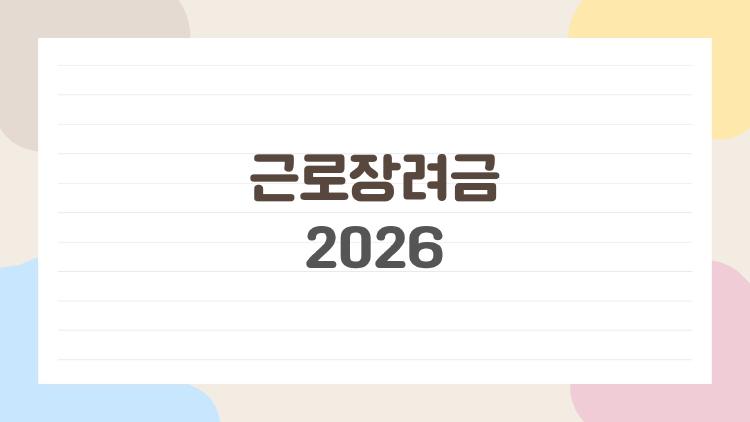 근로장려금 2026