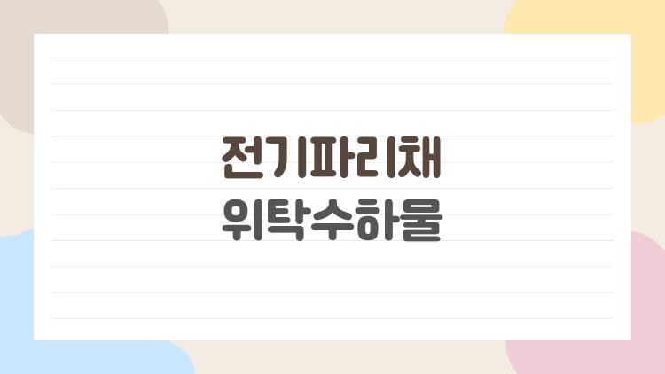 전기파리채 위탁수하물