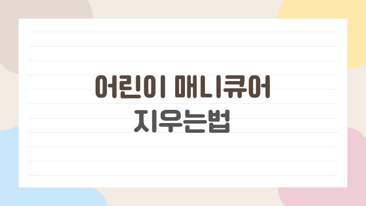 어린이 매니큐어 지우는법