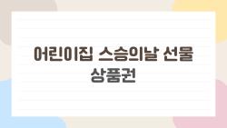 어린이집 스승의날 선물 상품권, 이것만 알면 완전 괜찮아요