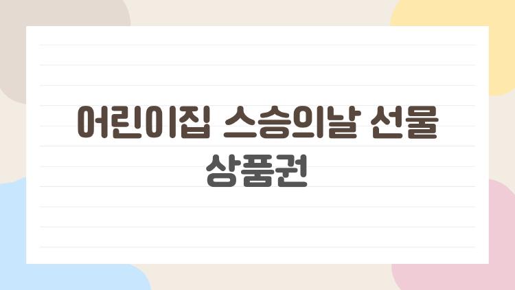 어린이집 스승의날 선물 상품권, 이것만 알면 완전 괜찮아요