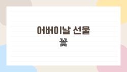 어버이날 선물 꽃, 부모님은 뭘 제일 좋아할까?