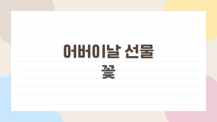 어버이날 선물 꽃, 부모님은 뭘 제일 좋아할까?