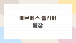 에르메스 슬리퍼 밑창, 왜 이렇게 미끄럽고 금방 닳을까? 사람들은 지금 이것을 걱정한다