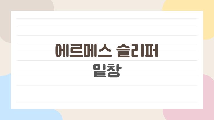 에르메스 슬리퍼 밑창