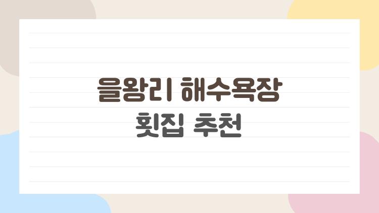 을왕리 해수욕장 횟집 추천