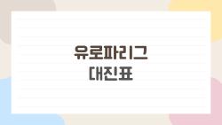 유로파리그 대진표, 2026년 8강까지 완벽 정리하고 싶다면 이 글만 읽어봐