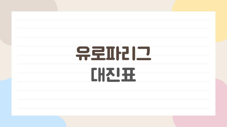 유로파리그 대진표