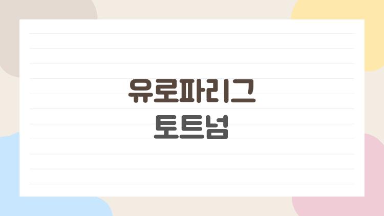 유로파리그 토트넘