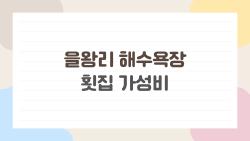 을왕리 해수욕장 횟집 가성비, 현지인이 몰래 알려주는 숨은 맛집 리스트