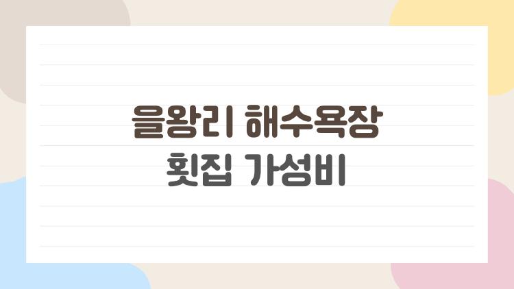 을왕리 해수욕장 횟집 가성비, 현지인이 몰래 알려주는 숨은 맛집 리스트