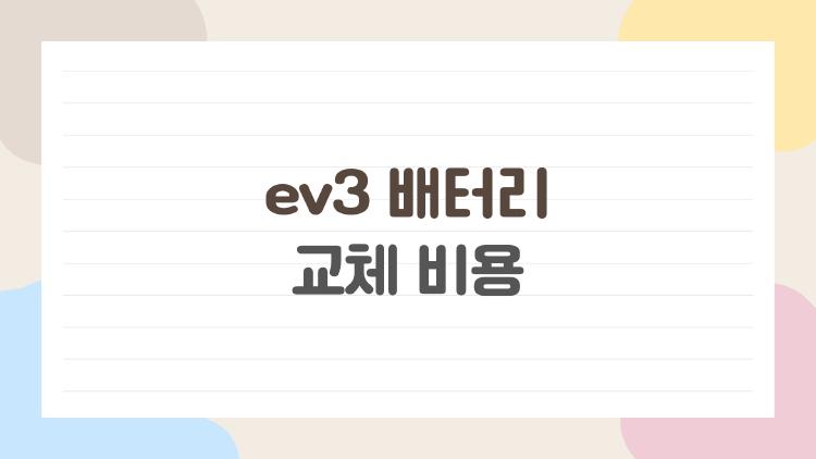 ev3 배터리 교체 비용