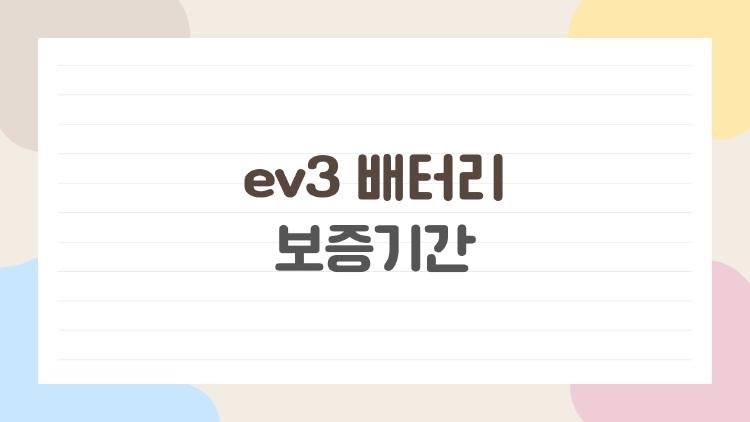 ev3 배터리 보증기간