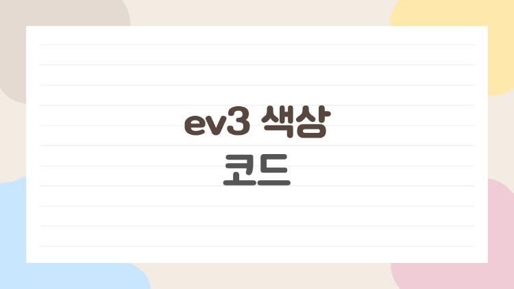 ev3 색상 코드