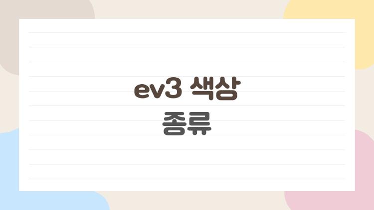 ev3 색상 종류