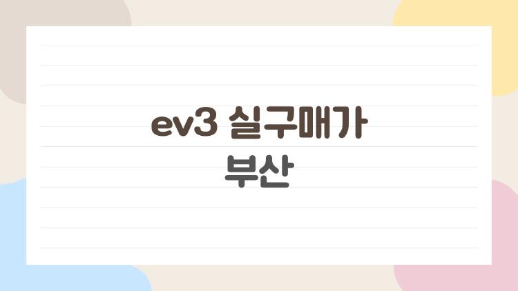 ev3 실구매가 부산, 지금 사도 될까