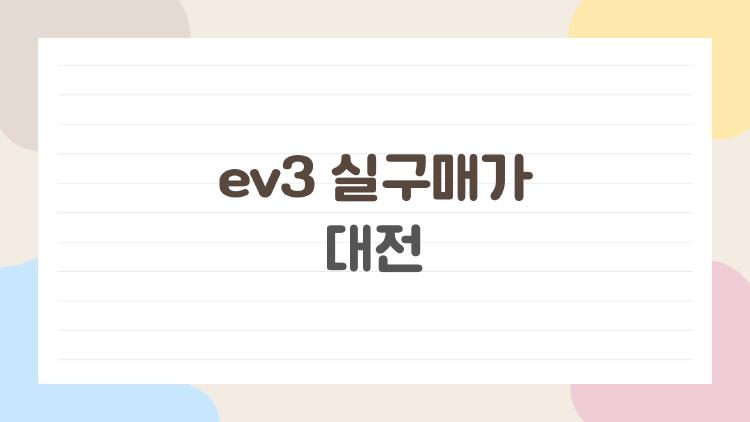 ev3 실구매가 대전
