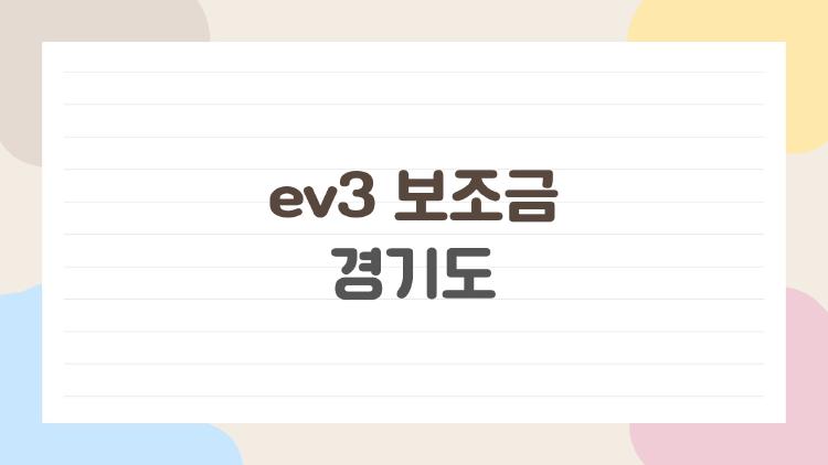 ev3 보조금 경기도