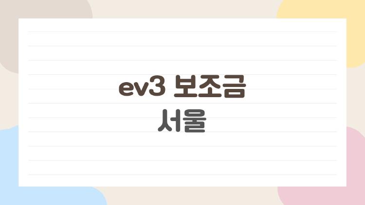 ev3 보조금 서울