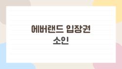 에버랜드 입장권 소인 최저가 2만원대? 진짜 사는 법