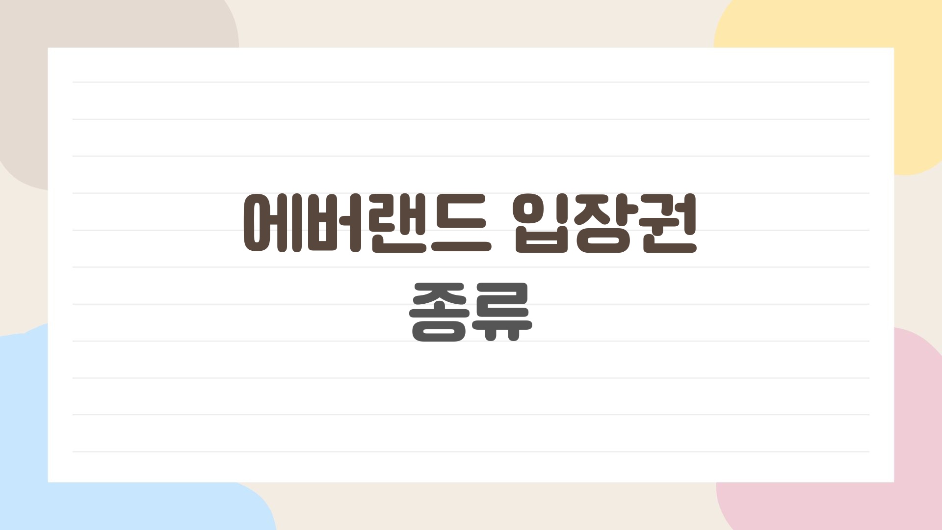 에버랜드 입장권 종류, 2026 최저가 꿀팁 대공개