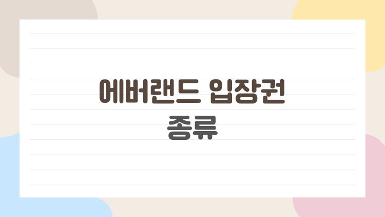 에버랜드 입장권 종류