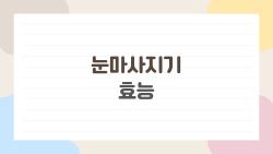 눈마사지기 효능, 정말 눈 피로·건조를 줄여줄까? 현명한 사용법 정리