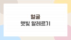 얼굴 햇빛 알레르기, 10분 만에 얼굴 터지는 이유