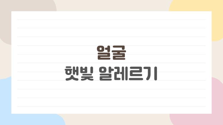 얼굴 햇빛 알레르기, 10분 만에 얼굴 터지는 이유